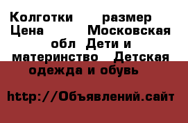 Колготки  104 размер.  › Цена ­ 100 - Московская обл. Дети и материнство » Детская одежда и обувь   